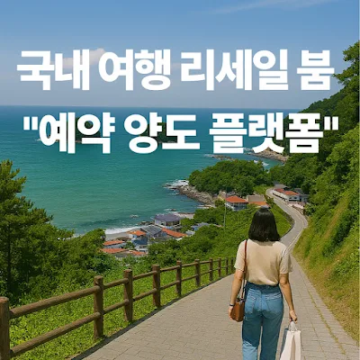 국내-여행-리세일-붐