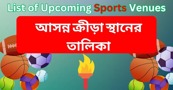 আসন্ন ক্রীড়া স্থানের তালিকা PDF || List of Upcoming Sports Venues