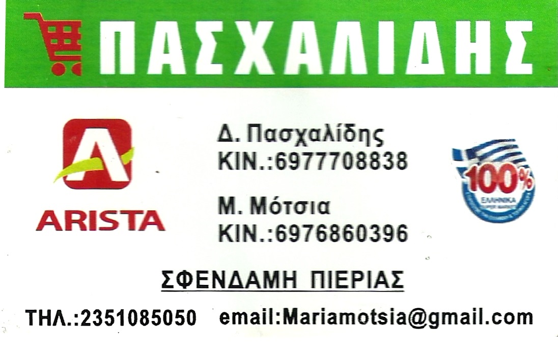 SUPER MARKET ARISTA ΣΦΕΝΔΑΜΗ ΠΙΕΡΙΑΣ