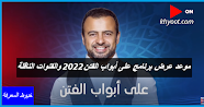 موعد عرض برنامج على أبواب الفتن 2022 والقنوات الناقلة