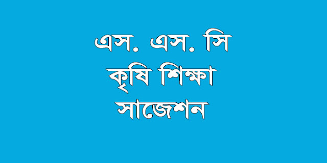 ssc Agriculture Studies suggestion, question paper, model question, mcq question, question pattern, syllabus for dhaka board, all boards