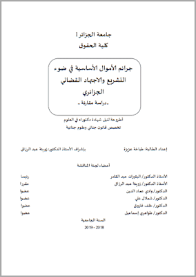 أطروحة دكتوراه: جرائم الأموال الأساسية في ضوء التشريع والاجتهاد القضائي الجزائري (دراسة مقارنة) PDF