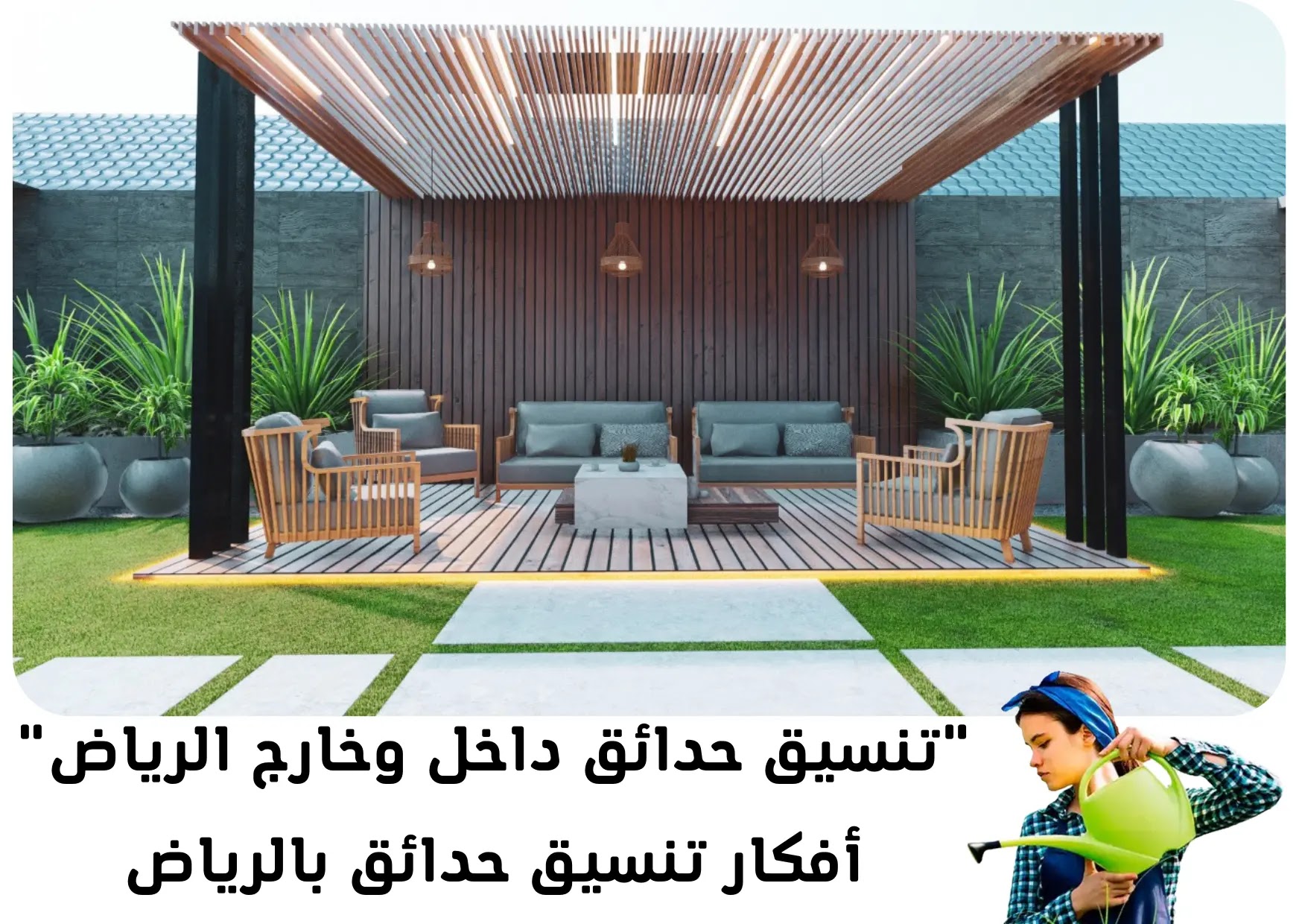 تنسيق حدائق داخل وخارج الرياض