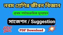 নবম শ্রেণী জীবন বিজ্ঞান প্রথম পর্যায়ক্রমিক মূল্যায়ন সাজেশন ২০২৩| Class 9 Life science First Summative Suggestion 2023