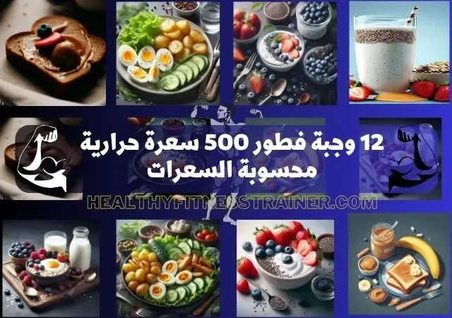 12 وجبة فطور 500 سعرة حرارية محسوبة السعرات