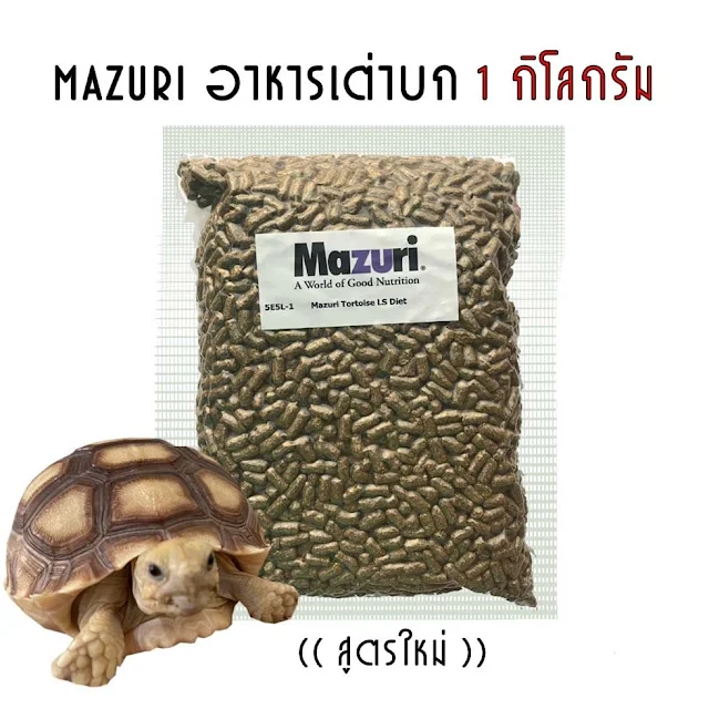 อาหารเต่าบก Mazuri Tortoise