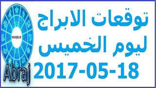  توقعات الابراج ليوم الخميس 18-05-2017 