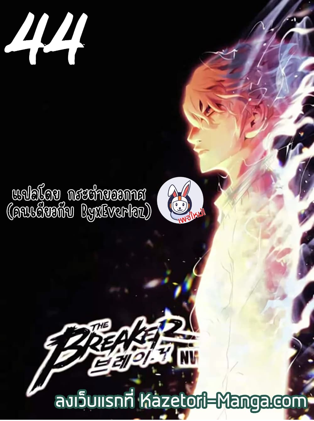 The Breaker 3: Eternal Force ตอนที่ 44