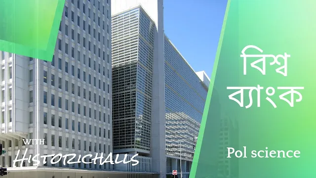 বিশ্বব্যাংক (World Bank)