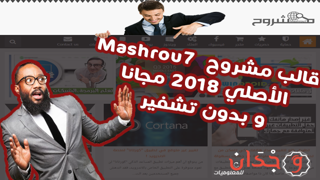  تحميل  قالب مشروح Mshrou7 الأصلي 2018 مجانا و بدون تشفير حقوق