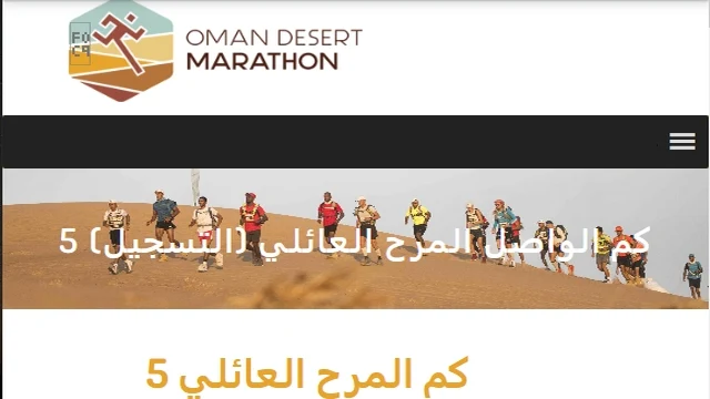 خطوات التسجيل في مارثون عمان الصحراوي 2024