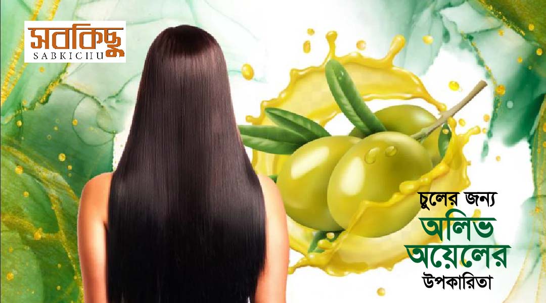 চুলের জন্য অলিভ অয়েলের উপকারিতা  olive oil benefits for hair