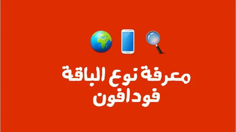 معرفة نوع الباقة فودافون