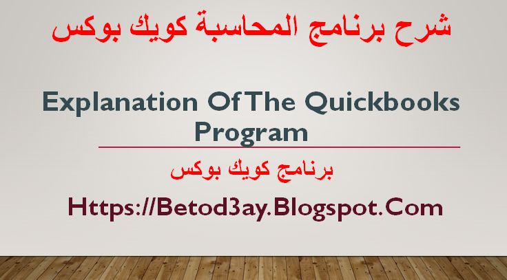 شرح برنامج المحاسبة كويك بوكس | نبذه عن برنامج كويك بوكس |Explanation of the QuickBooks program