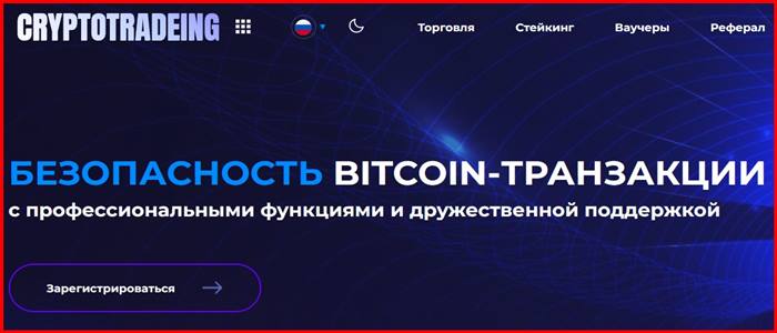 [Мошенники] cryptotradeing.today – отзывы, развод!