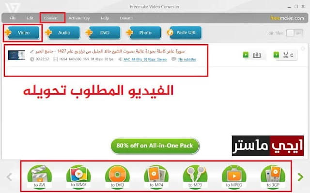 استخدام برنامج Freemake Video Converter في تحويل الفيديو