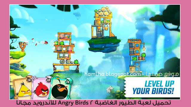 تنزيل لعبة الطيور الغاضبة 2 Download Angry Bird علي الكمبيوتر والاندرويد والايفون - موقع حملها