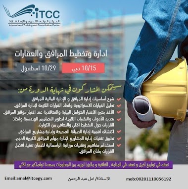 دورة الأساليب الحديثة للتسويق العقاريAmal@itcegy.com