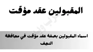 رابط اسماء المقبولين بصفة عقد مؤقت في محافظة النجف