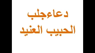 دعاء جلب الحبيب دعاء جلب الحبيب العنيد  دعاء جلب الحبيب في ثانيه واحده  دعاء جلب الحبيب وجعله من نصيبك خلال ساعة  دعاء جلب الحبيب المجرب والاصلي  دعاء جلب الحبيب وحرق قلبه  دعاء لجلب الحبيب الزعلان  دعاء قوي لجلب الحبيب  اقوى دعاء لجلب الحبيب الغضبان