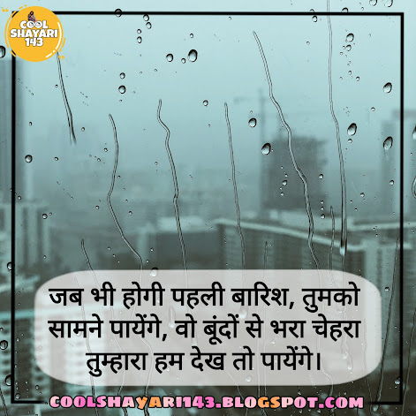 Barish Shayari in Hindi, barish ka status, barish love quotes in hindi, barish ke upar shayari, barish urdu shayari, pehli barish status, barish romantic poetry in urdu, baarish pe shayari, happy barish quotes in hindi, gulzar shayari on barish, barish sad status, barish par shayari in hindi, barish ki bunde shayari,