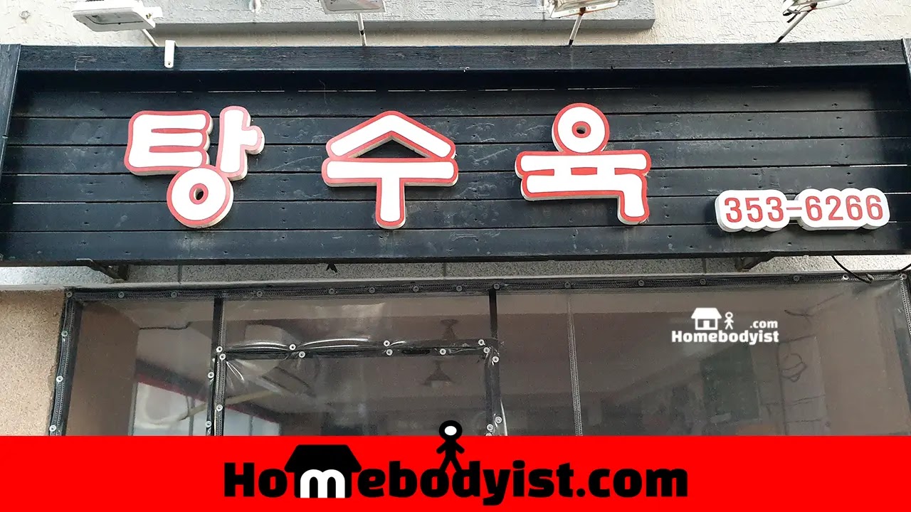 연신내-탕슉-매장-간판