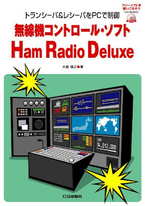 無線機コントロール・ソフトHam Radio Deluxe