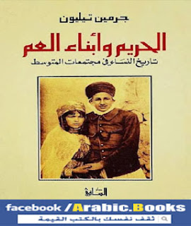 كتاب الحريم وأبناء العم Pdf - جرمين تيليون