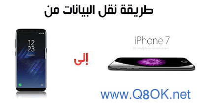 طريقة نقل كافة البيانات من ايفون إلى جالكسي S8