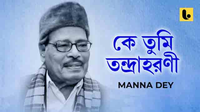 Ke Tumi Tandraharani Lyrics (কে তুমি তন্দ্রাহরণী) Manna Dey