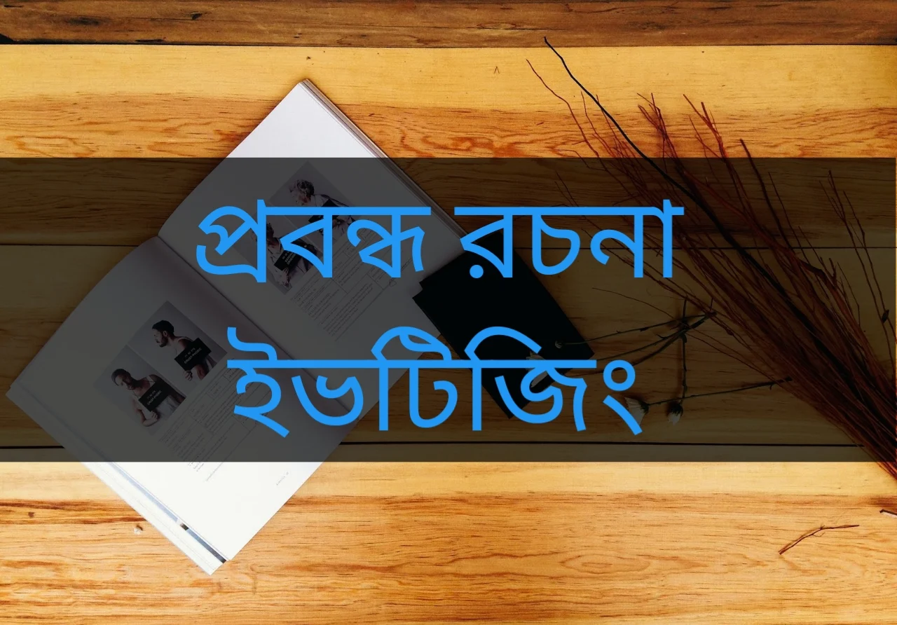 প্রবন্ধ রচনা ইভটিজিং, ইভটিজিং রচনা, বাংলা রচনা ইভটিজিং, ইভটিজিং নিয়ে রচনা, ইভটিজিং প্রতিরোধে করণীয় রচনা,