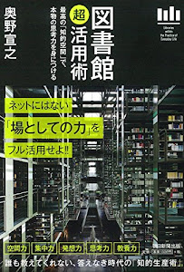 図書館「超」活用術 最高の「知的空間」で、本物の思考力を身につける