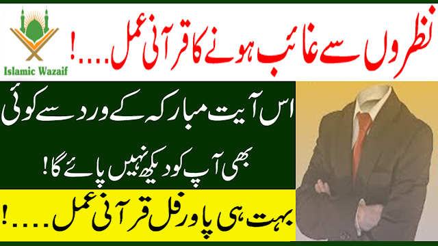 Make Yourself Look Invisible/Nazron Se Ghayab Honay Ka Amal/Ghayab Hone Ka Wazifa/Islamic Wazaif