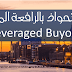 الاستحواذ بالرافعة المالية (Leveraged Buyout)