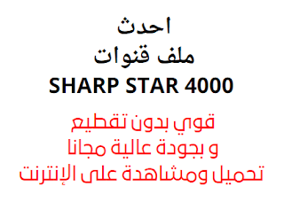 احدث ملف قنوات SHARP STAR 4000