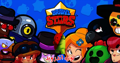 تحميل لعبة Brawl Stars مهكرة للاندرويد اخر اصدار من ميديا فاير