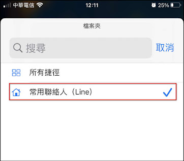 如何在iPhone主畫面上，建立LINE的常用聯絡人清單，一鍵快撥Line電話