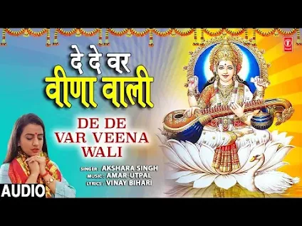 दे दे वर वीणा वाली भजन लिरिक्स De De Var Veena Vaali Bhajan Lyrics Saraswati Mata Bhajan Lyrics
