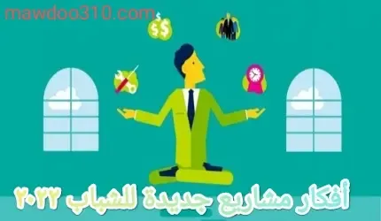 افكار مشاريع جديدة للشباب 2022