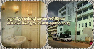 27 year old doctor who fixed CCTV in women's toilet at Anuradhapura hospital ... nabbed!