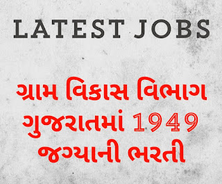 https://www.happytohelptech.in/2019/06/gram-vikas-vibhag-gujarat-bharti-2019.html