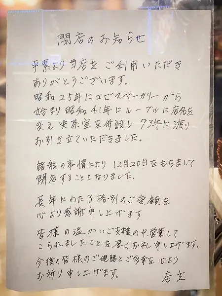 東中野『ルーブル』閉店のお知らせ