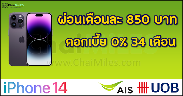 iPhone 14 AIS x UOB Best Buy ผ่อน 850 บาท ต่อเดือน