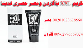 افضل دواء لتكبير الذكر كريم xxl 