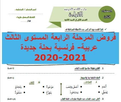 فروض المرحلة الرابعة المستوى الثالث عربية- فرنسية بحلة جديدة فروض المرحلة الرابعة المستوى الثالث عربية- فرنسية بحلة جديدة