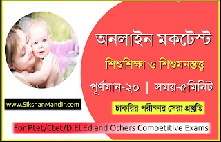 Child Study and Pedagogy/শিশুশিক্ষা Online Mock Test in Bengali || শিশুশিক্ষা MCQ প্রশ্ন ও উত্তর 