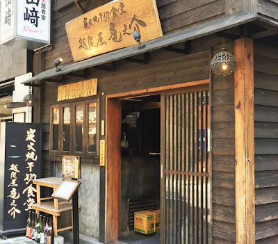 新橋「越後屋　竜之介」