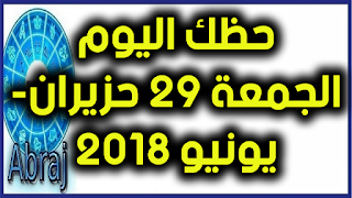 حظك اليوم الجمعة 29 حزيران- يونيو 2018 