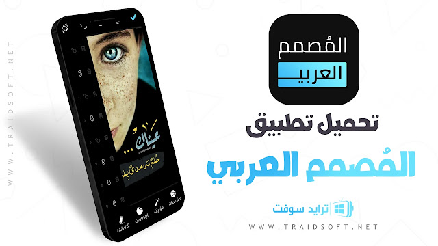 تنزيل برنامج المصمم العربي مهكر