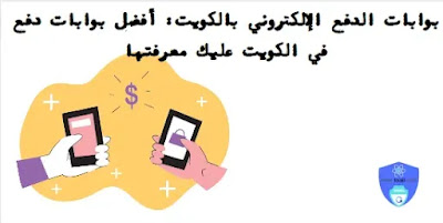بوابات الدفع الإلكتروني بالكويت: أفضل بوابات دفع في الكويت عليك معرفتها